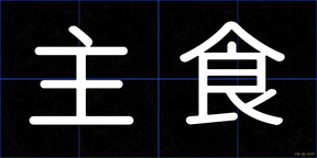 主食