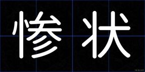 惨状