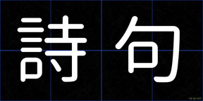 詩句
