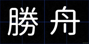勝舟