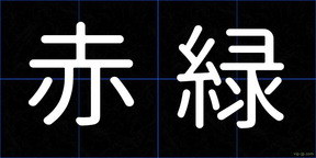 赤緑