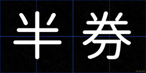 半券