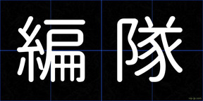 編隊