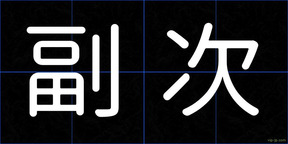 副次