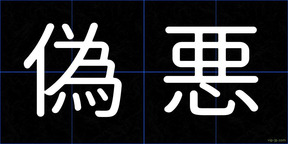 偽悪