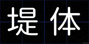 堤体