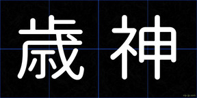 歳神