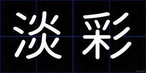 淡彩