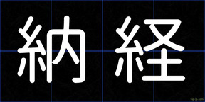 納経