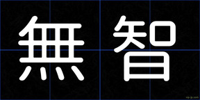 無智