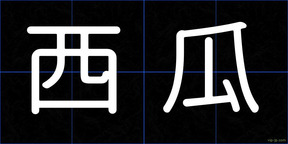 西瓜