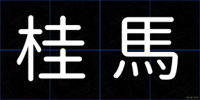 桂馬