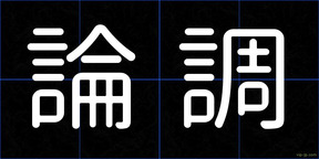 論調