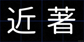 近著