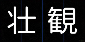 壮観