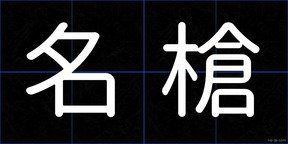 名槍