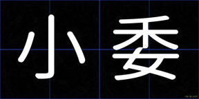 小委