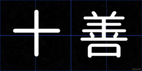 十善