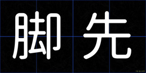 脚先