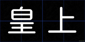 皇上