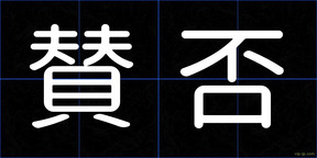 賛否