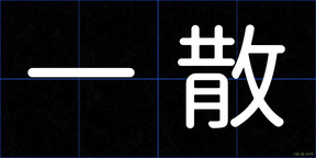 一散