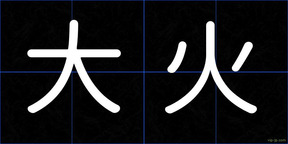大火