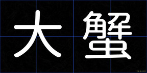 大蟹