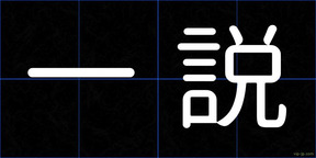 一説