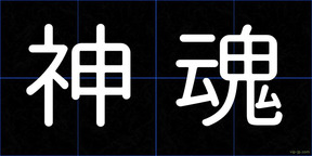 神魂