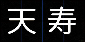 天寿