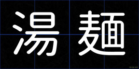 湯麺