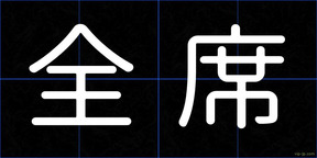 全席