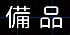 備品