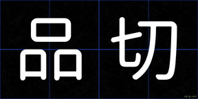 品切