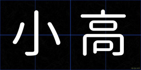 小高