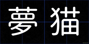 夢猫