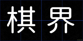 棋界