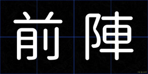 前陣