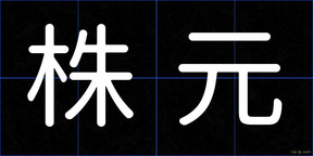 株元