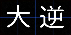 大逆