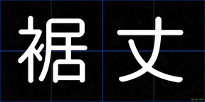 裾丈