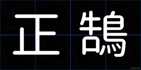 正鵠