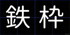 鉄枠