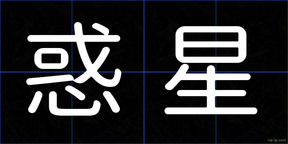 惑星