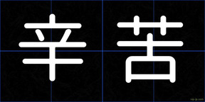 辛苦