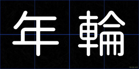 年輪