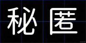 秘匿