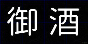 御酒