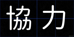協力